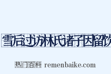 雪后过访林氏诸子因留饮是什么意思的图片